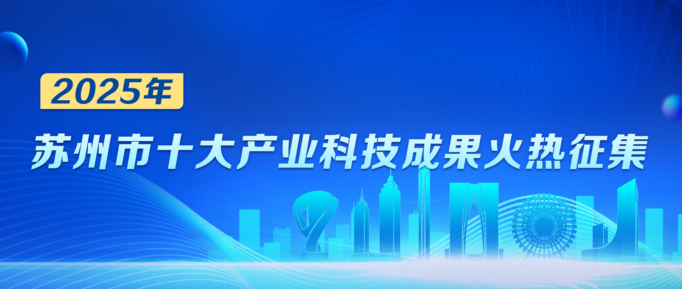 2025年苏州市十大产业科技成果火热征集！