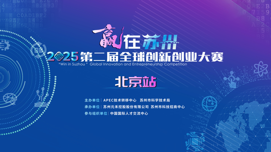 “京”彩创未来！“赢在苏州” 2025第二届全球创新创业大赛闪耀北京！
