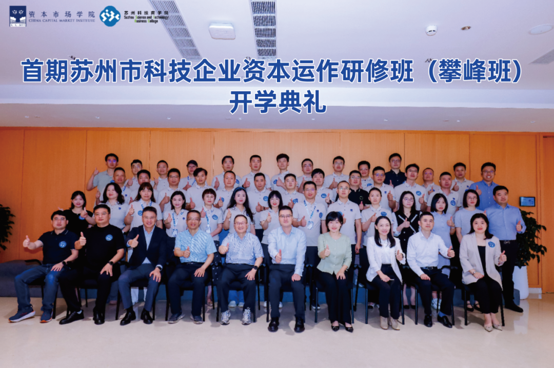 苏州科技商学院｜首期苏州市科技企业资本运作研修班（攀峰班）开班