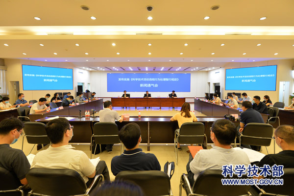 发布实施《科学技术活动违规行为处理暂行规定》政策吹风会