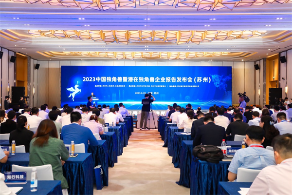 2023中国独角兽暨潜在独角兽企业报告发布会